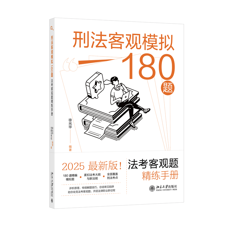正版 刑法客观模拟180题:法考客观题精练手册 徐光华 编著, 觉晓法考组 编 北京大学 9787301363577