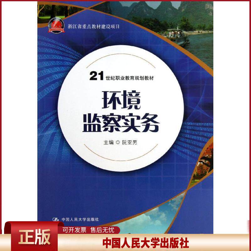 正版 环境监察实务 阮亚男 中国人民大学出版社 9787300164847