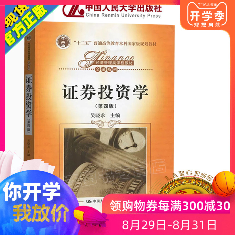 现货包邮人大版证券投资学 吴晓求第四版第4版中国人民大学出版社(十二五国家规划教材经济管理类课程教材金融系列证券投资学教程