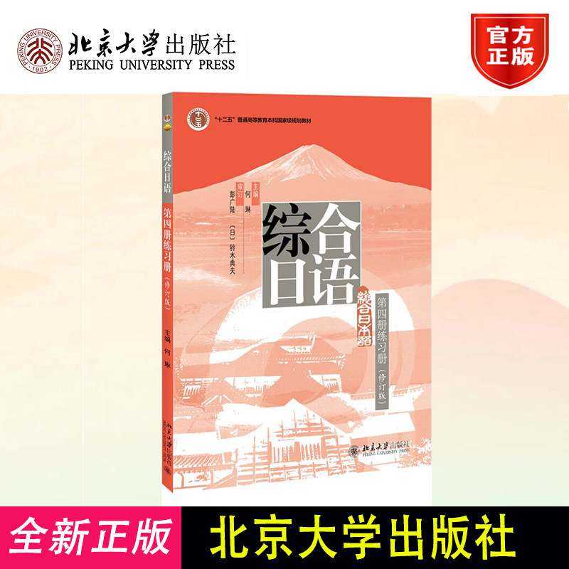 北大版 综合日语第四册练习册（ 修订版）第4册 何琳/主编 本科教材 配套练习册 日语教程 习题 北京大学出版社 9787301237878