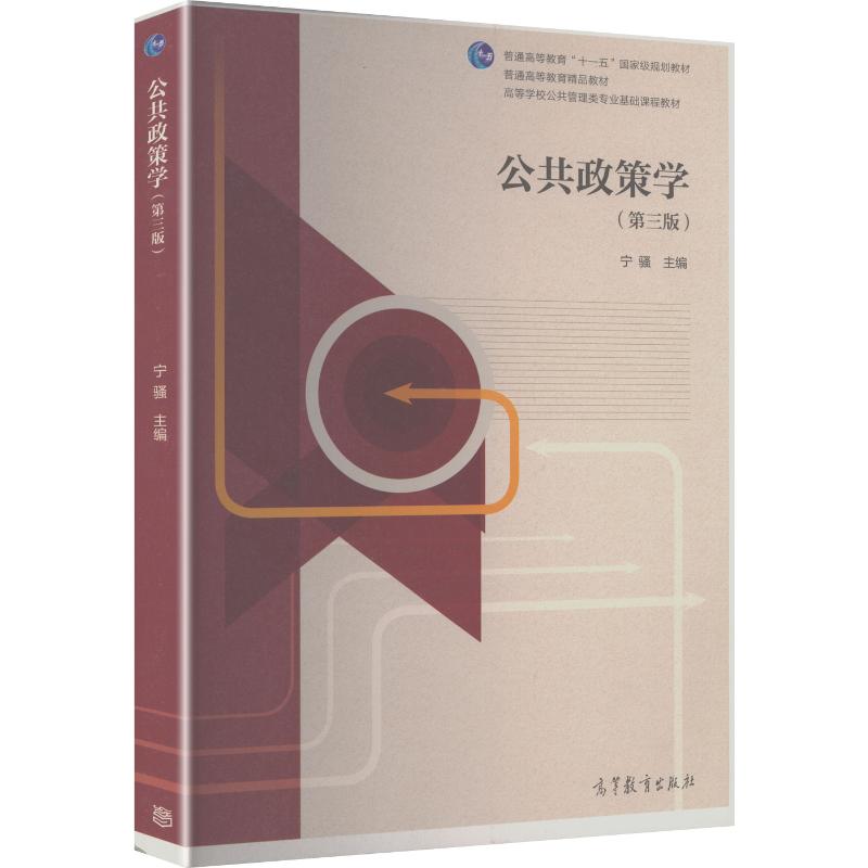 正版 公共政策学(第三版) 宁骚 著 著 高等教育出版社 9787040484793