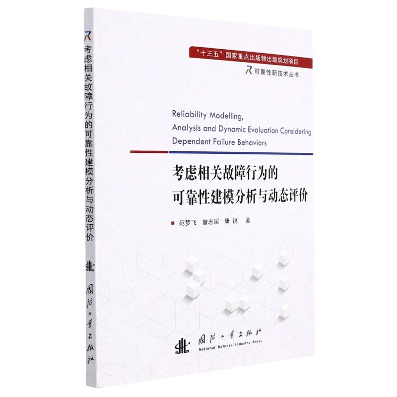 正版图书考虑相关故障行为的可靠性建模分析与动态评价国防工业范梦飞曾志国康锐