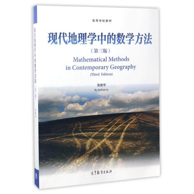 正版 现代地理学中的数学方法(第3版高等学校教材) 徐建华 高等教育 9787040466324