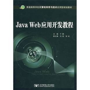 JavaWeb应用开发教程北京邮电大学于静 正版 图书