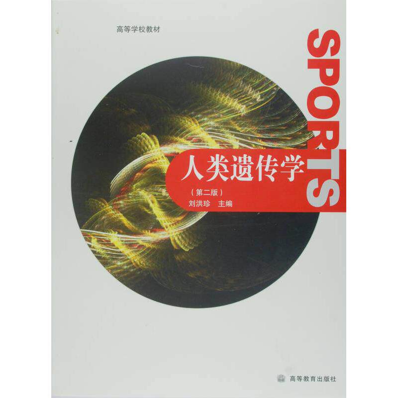 正版 人类遗传学第二版 刘洪珍 高等教育出版社 9787040273915