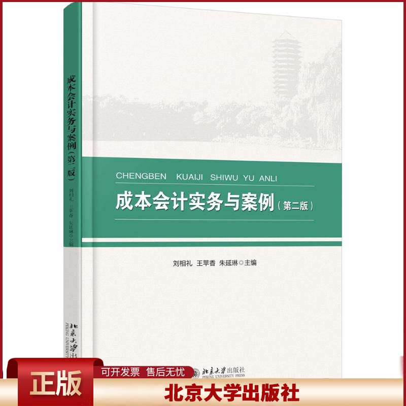 正版 成本会计实务与案例(第2版) 刘相礼,王苹香,朱延琳 著 北京大学出版社 9787301274385