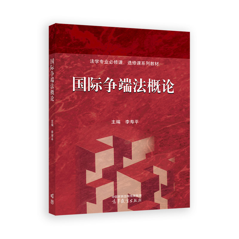 正版 国际争端法概论 李寿平 高等教育出版社 9787040639315