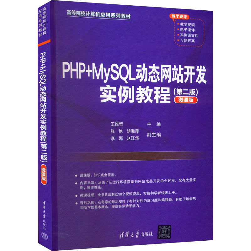 正版 PHP+MySQL动态网站开发实例教程(第2版) 微课版 王维哲，张艳，胡湘萍，李娜，赵江华 清华大学出版社 9787302609537