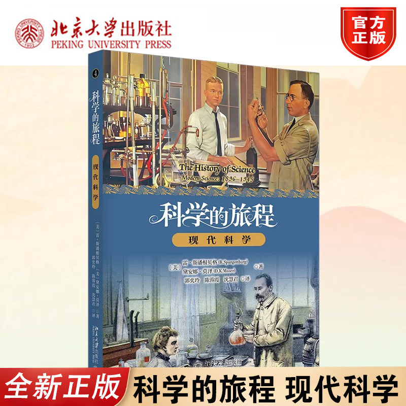 正版科学的旅程便携4北大版