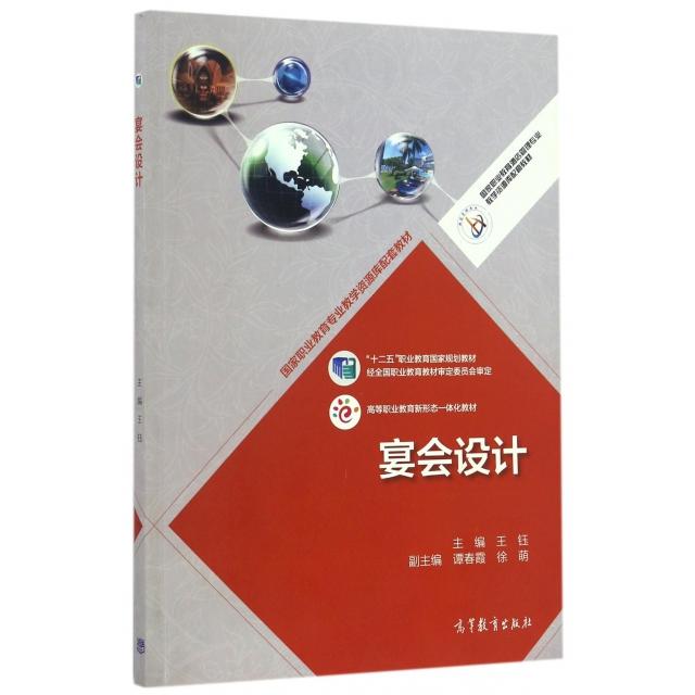 正版 宴会设计(国家职业教育酒店管理专业教学资源库配套教材) 王钰 高等教育 9787040455151