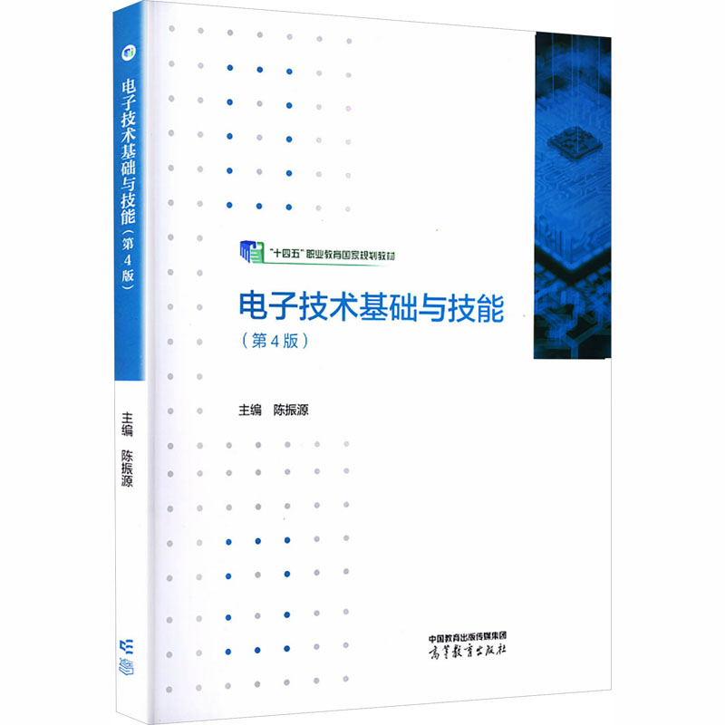 正版 电子技术基础与技能(第4版) 陈振源 主编 编 高等教育出版社 9787040613964