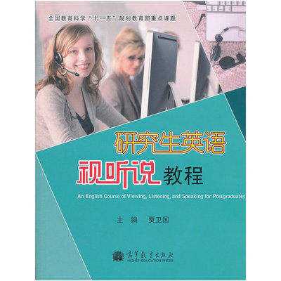正版 研究生英语视听说教程 （附CD-ROM光盘） 贾卫国 高等教育出版社 9787040300512
