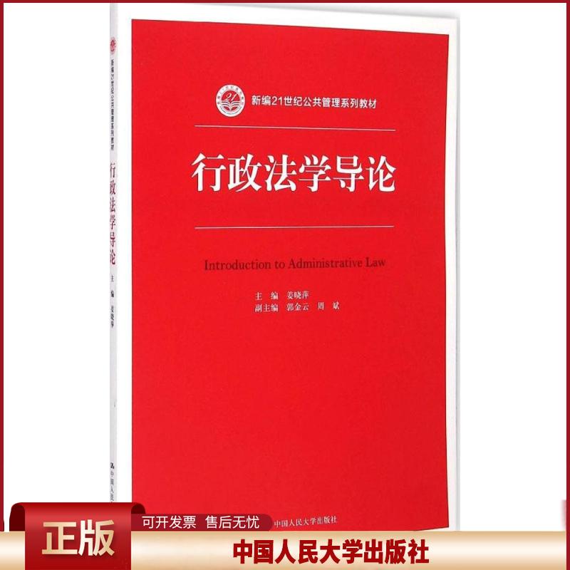 正版  行政法学导论/新编21世纪公共管理系列教材 姜晓萍 编  中国人民大学出版社 9787300207391