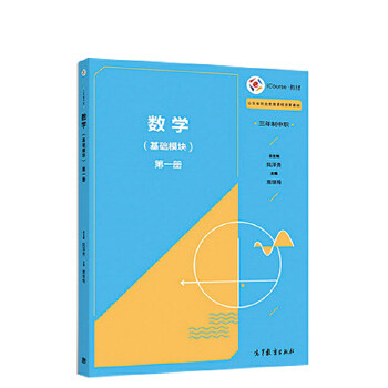 正版 数学:第一册:基础模块 陆泽贵总主编 高等教育出版社 9787040496529