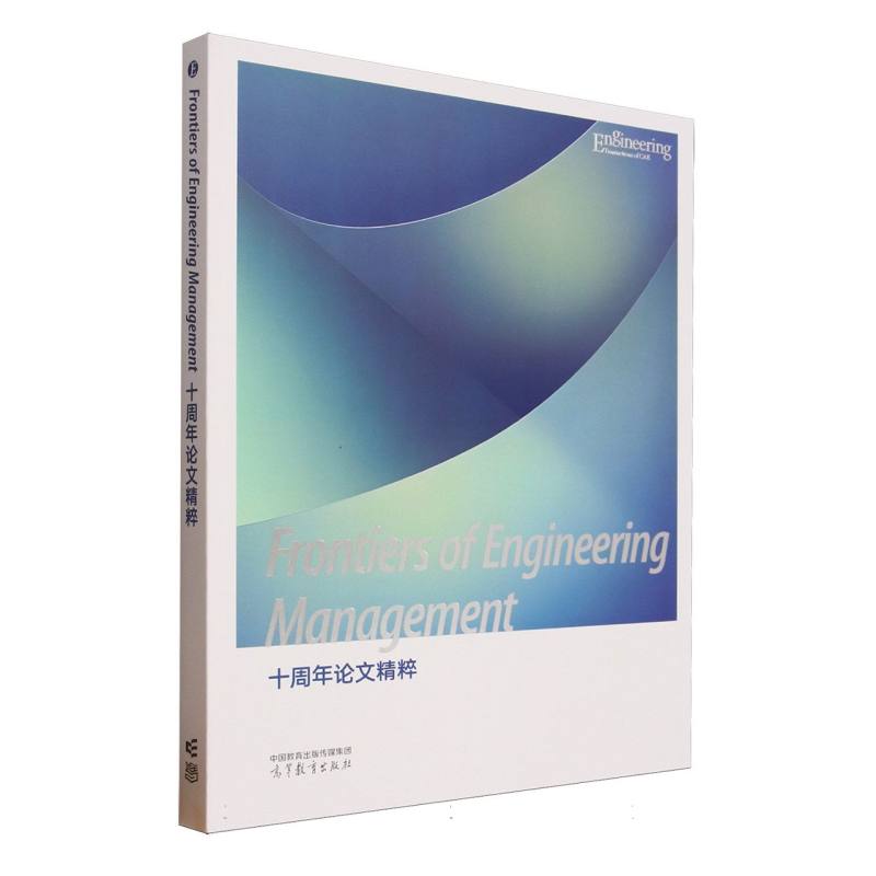 正版 FrontiersofEngineeringManagement十周年论文精粹 编者:中国工程院//高等教育出版社| 高等教育 9787040643848