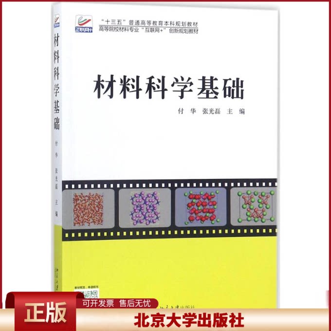 材料科学基础 高校材料专业互联网+创新教材 晶体学基础晶体结构 晶体缺陷 固体扩散 材料类专业基础知识理论