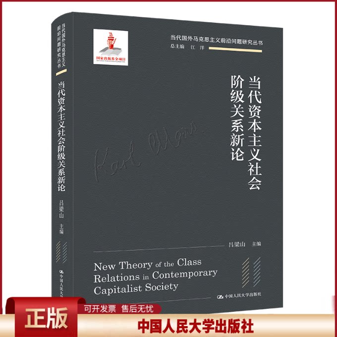 正版 当代资本主义社会阶级关系新论(当代国外马克思主义前沿问题研究丛书;国家出版基金项目) 吕梁山 中国人民大学出版社 9787