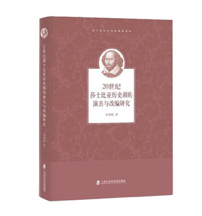 正版 演出与改编研究上海社会科学院李艳梅 20世纪莎士比亚历史剧 图书