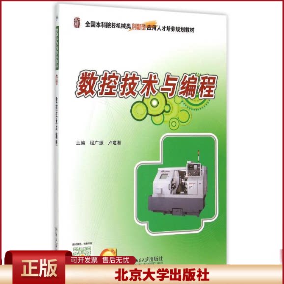 正版 数控技术与编程(全国本科院校机械类创新型应用人才培养规划教材) 程广振 北京大学出版社 9787301260289