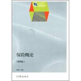 正版 保险概论-(第四版) 李国义 高等教育出版社 9787040399820