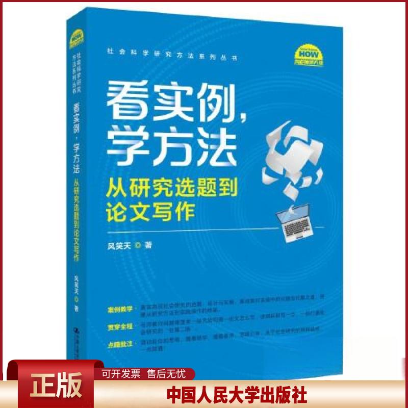 正版 看实例、学方法：从研究选题到论文写作（社会科学研究方法系列丛书） 风笑天 中国人民大学出版社 9787300315874