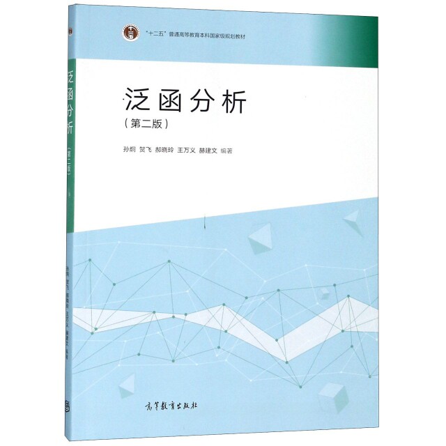正版 泛函分析(第2版十二五普通高等教育本科国家级规划教材) 孙炯//贺飞//郝晓玲//王万义//赫建文 高等教育 9787040496383