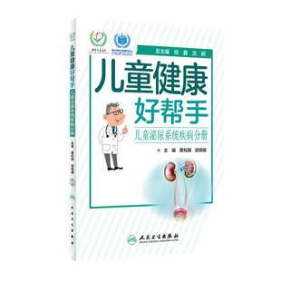 儿童健康好帮手儿童泌尿系统疾病分册人民卫生无 正版 图书