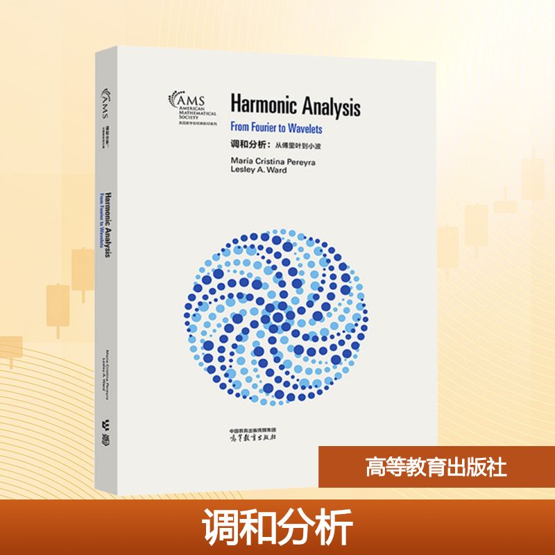 正版 调和分析:从傅里叶到小波 英文 (美)玛丽亚·克里斯蒂娜佩雷拉,(澳)莱拉A·沃德 著 高等教育出版社 9787040612011