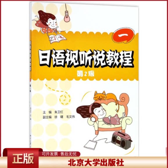 日语视听说教程一 第2版 日语系列教材 日语视听说课程专业日语高年级教材 视听前活动 视听活动 视听后活动