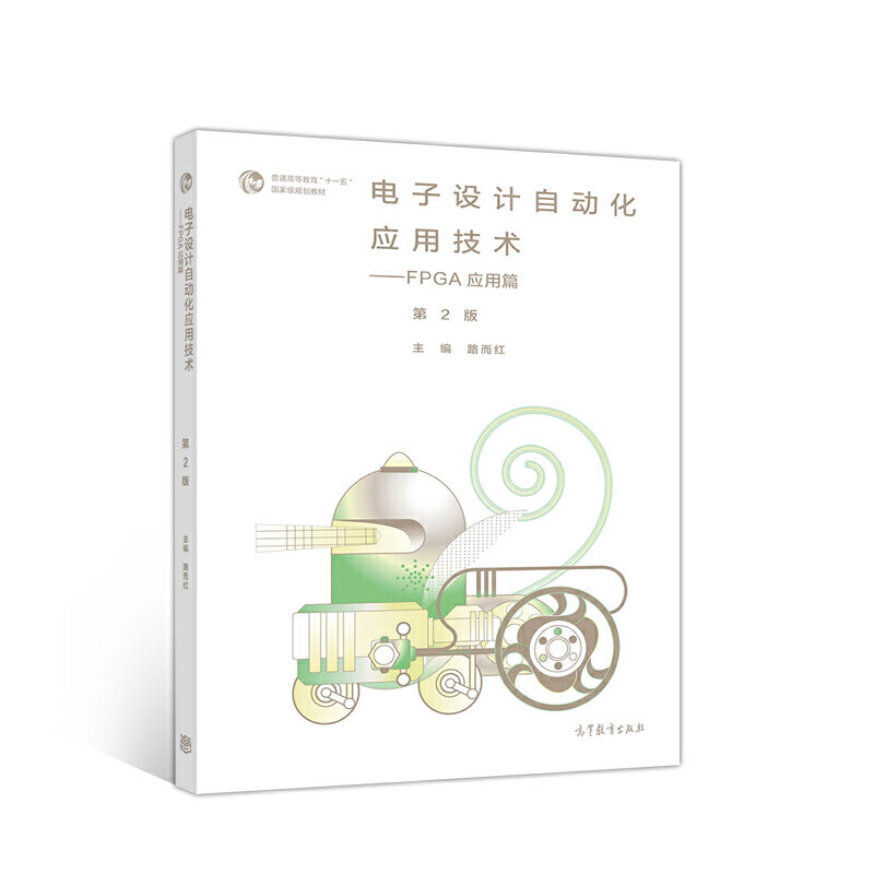 正版 电子设计自动化应用技术--FPGA应用篇(第2版) 路而红 高等教育出版社 9787040529074
