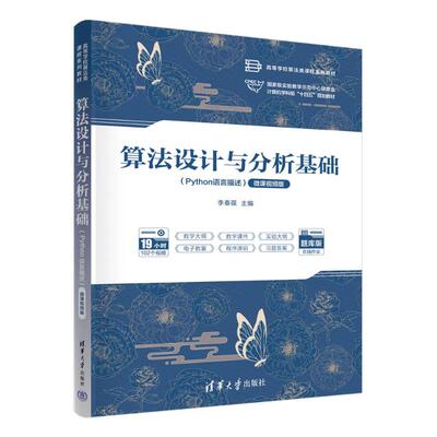 正版 算法设计与分析基础（PYTHON语言描述）（微课视频版） 李春葆 主编；蒋林 陈良臣 副主编 清华大学出版社 9787302659563