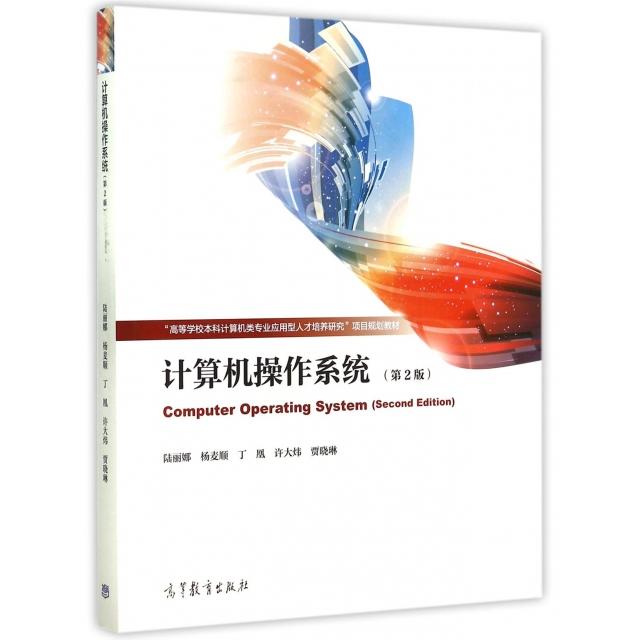 正版 计算机操作系统(第2版高等学校本科计算机类专业应用型人才培养研究项目规划教材) 陆丽娜//杨麦顺//丁凰//许大炜//贾晓琳 高