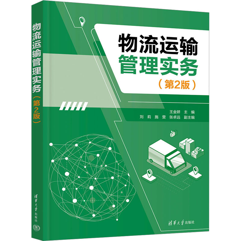 正版 物流运输管理实务(第2版) 王金妍、刘莉、施雯、张卓远 清华大学出版社 9787302648482