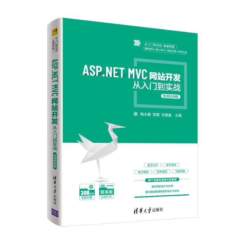 正版 ASP.NET MVC网站开发从入门到实战 微课视频版 陶永鹏，郭鹏，刘建鑫主编 清华大学出版社 9787302582885