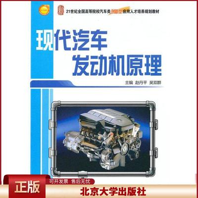 正版 现代汽车发动机原理 赵丹平 北京大学出版社 9787301172032