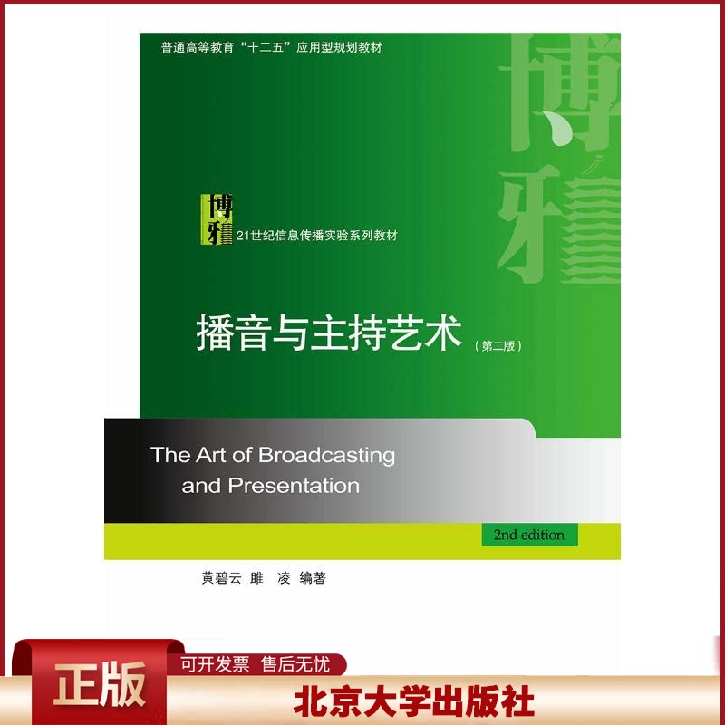 正版 播音与主持艺术(附光盘第2版21世纪信息传播实验系列教材普通高等教育十二五应用型规划教材) 黄碧云,雎凌 著