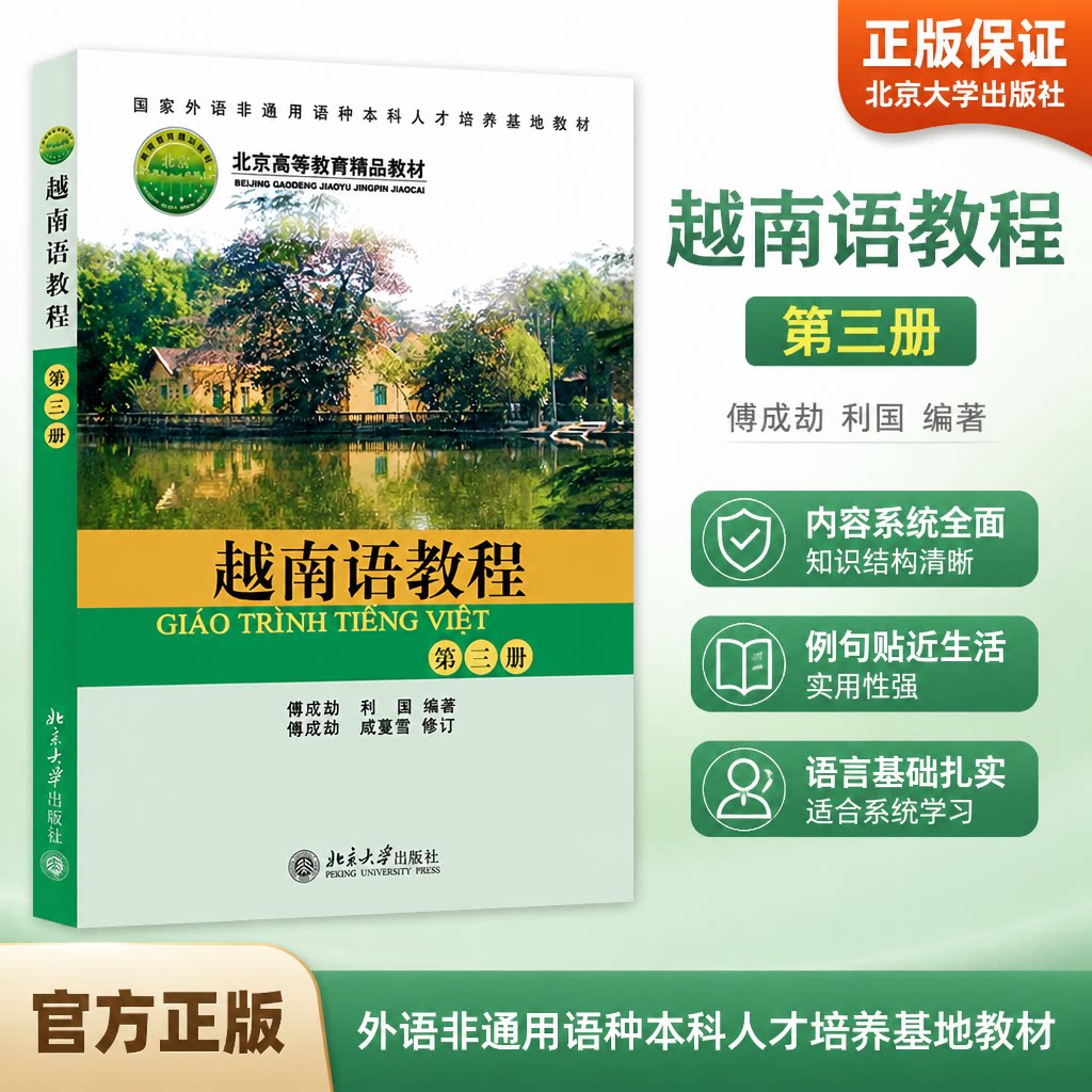 正版越南语教程第三册北大版