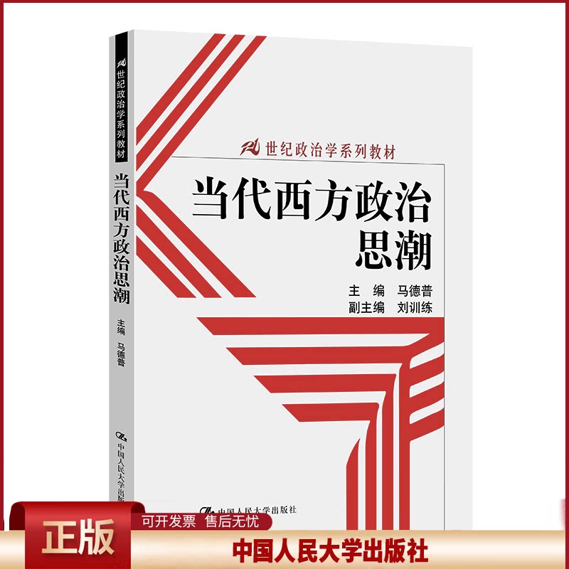 正版 当代西方政治思潮（21世纪政治学系列教材） 马德普 中国人民大学出版社 9787300177564
