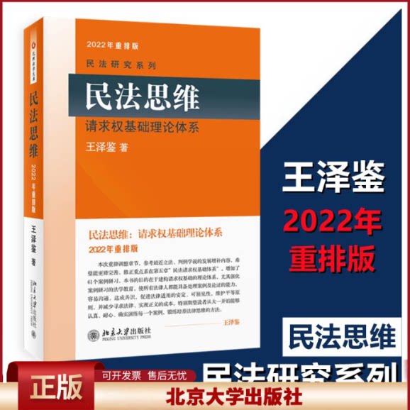 正版 民法思维请求权基础理论体系 王泽鉴 北京大学出版社 9787301159125