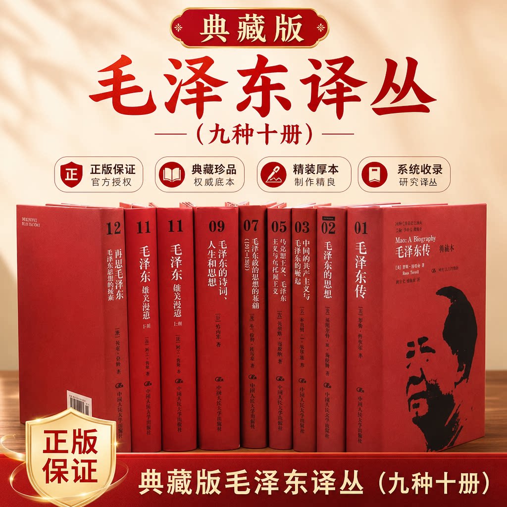 全新 毛泽东的思想 毛泽东传 马克思主义毛泽东主义 中国的共产主义与毛泽东的崛起毛泽东思想雄关漫道上下册典藏版国外毛泽东译丛