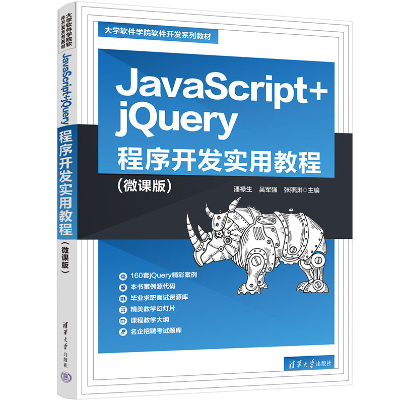正版 JavaScript+jQuery程序开发实用教程(微课版大学软件学院软件开发系列教材) 潘禄生、吴军强、张照渊 清华大学出版社 9787302