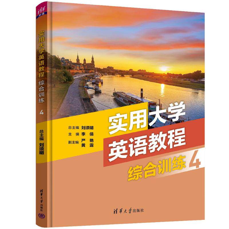 正版 实用大学英语教程综合训练4 刘须明、李倩、严艳、黄露、王秀芬、陈琰、 清华大学出版社 9787302631095