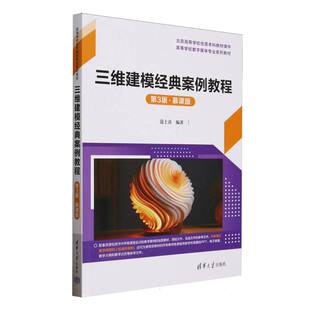 正版 三维建模经典案例教程(第3版·慕课版) 编者:范士喜| 清华大学 9787302686293