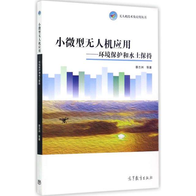 正版 小微型无人机应用--环境保护和水土保持/无人机技术及应用丛书 蔡志洲//林伟//赵保军//赵海珍//张本群等 高等教育 978704047