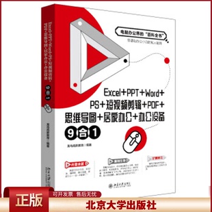 思维导图 Excel 短视频剪辑 正版 居家办公 北京大学 Word 龙马高新教育 PPT 9787301338865 办公 PDF
