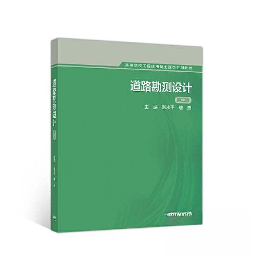 正版 道路勘测设计 第三版 赵永平 唐勇 高等教育出版社 9787040536089