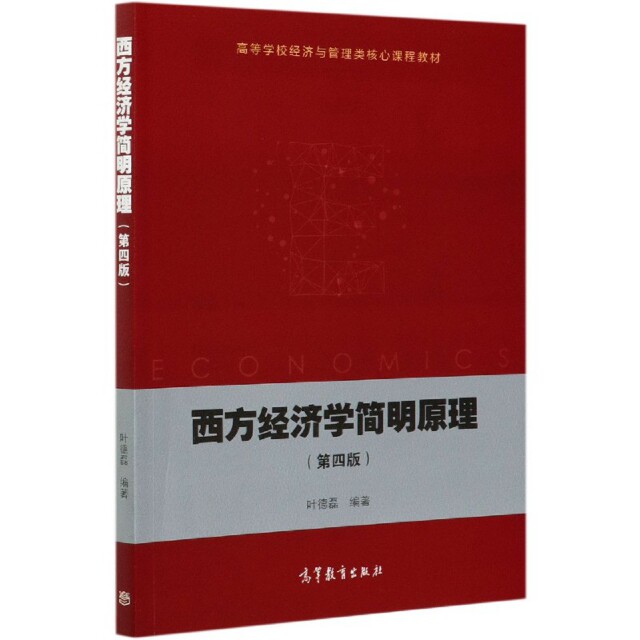 正版 西方经济学简明原理(第4版高等学校经济与管理类核心课程教材) 编者:叶德磊|责编:熊柏根//刘自挥 高等教育 9787040542271