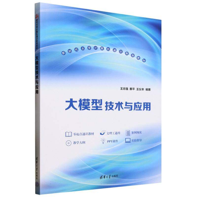 正版 大模型技术与应用 王志强,蔡平,王仪丰 编著 编 清华大学出版社 9787302685319