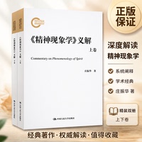 正版 《精神现象学》义解(2册) 庄振华 著 中国人民大学出版社 9787300271682
