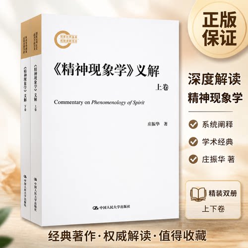 正版 《精神现象学》义解(2册) 庄振华 著 中国人民大学出版社 9787300271682